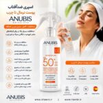 اسپری ضدآفتاب آنوبیس SPF50 (مناسب پوست نرمال تا چرب) - تصویر 3